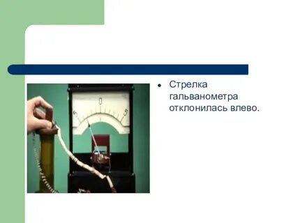 Отклонение стрелки гальванометра