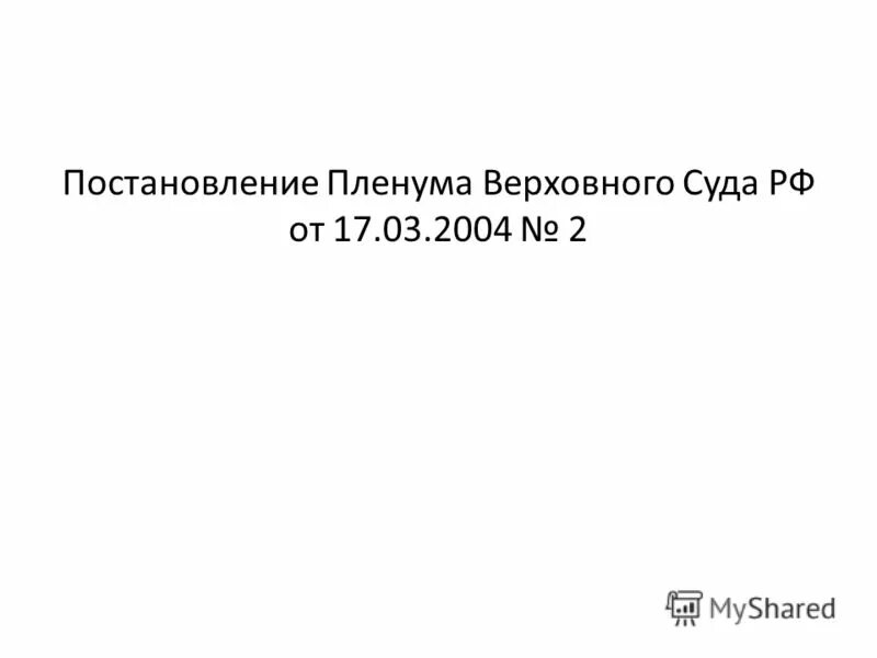 Постановление пленума верховного суда ноябрь 2017. Постановление Пленума Верховного суда РФ 14. Постановление Пленума 2012 номер 19. Что такое постановление Пленума вс РФ от 17.03.2004 no 2?.