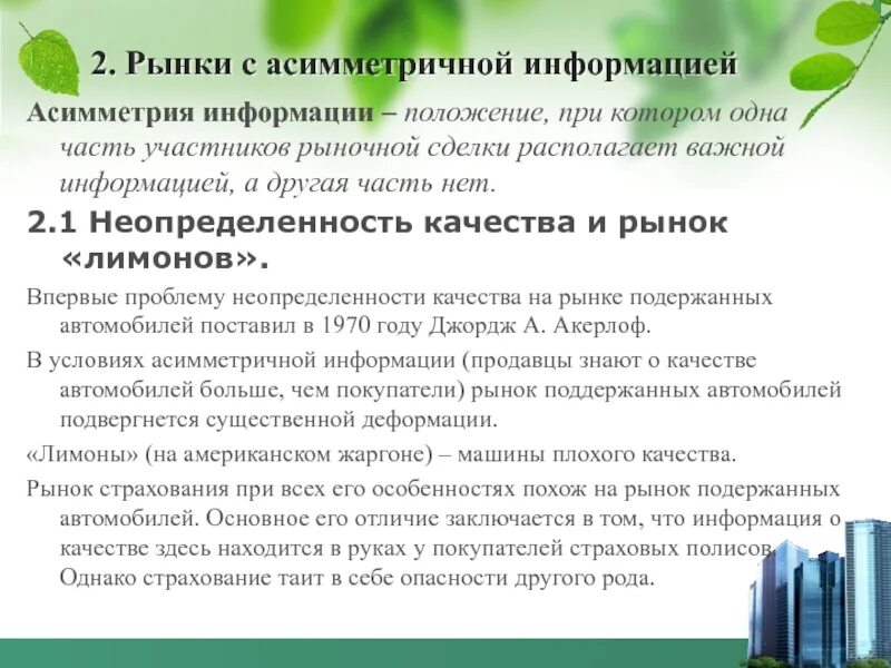 Асимметрия риска. Рынки с асимметричной информацией. Асимметрия риска. Рыночные сигналы асимметрии информации. Асимметрия риска.