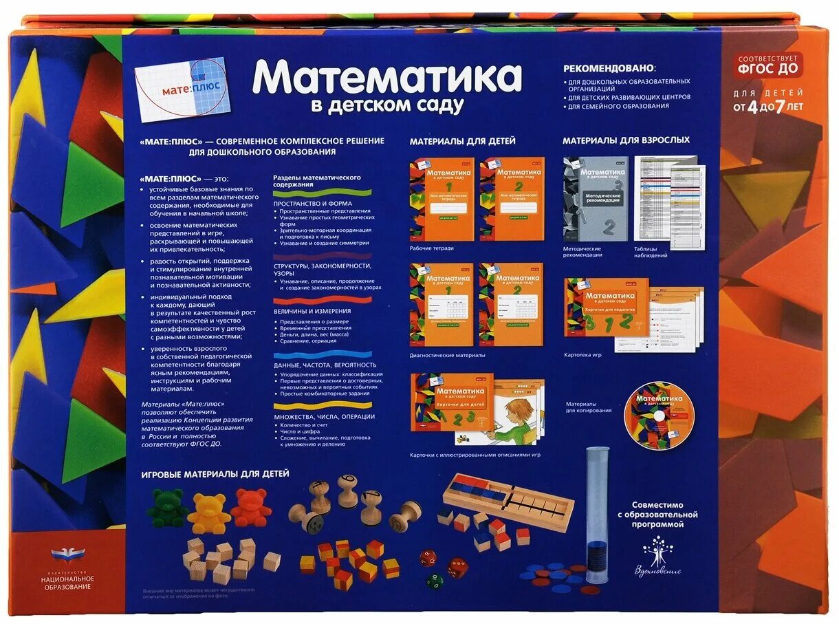 Национальное образование в группе. Комплект мате плюс математика в детском саду. Мате+ для дошкольников. Мате плюс математика в детском саду коробка. Пособие мате плюс.