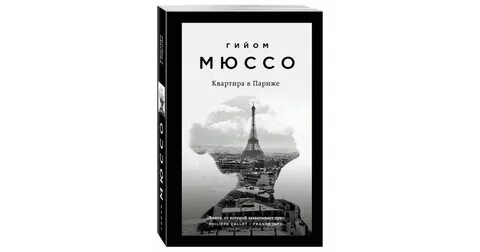 Слушать аудиокнигу квартира в париже