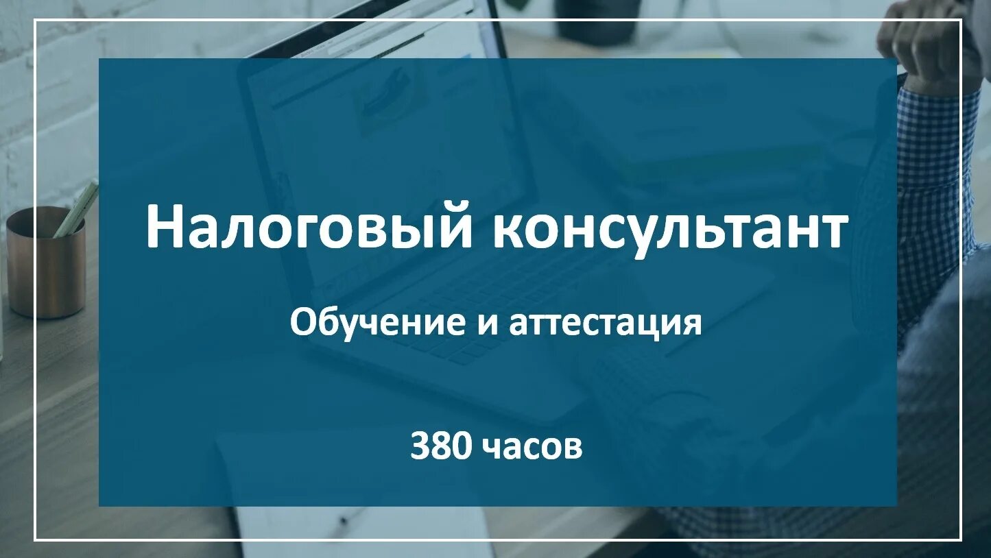 Налоговый консультант сайт. Налоговый консультант обучение. Налоговый консультант картинки. Аттестованный налоговый консультант. Услуги налогового консультанта.