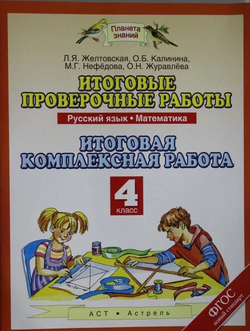 Итоговые проверочные работы 3 класс Желтовская. Желтовская любовь Яковлевна. Калинина Нефедова итоговые проверочные работы. Желтовская Калинина итоговые комплексные работы. Итоговые контрольные планета знаний