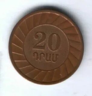 20 драмов