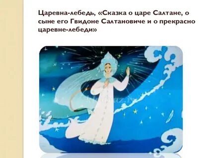 Царевна лебедь сказка о царе салтане характеристика