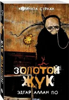 Золотой жук новеллы