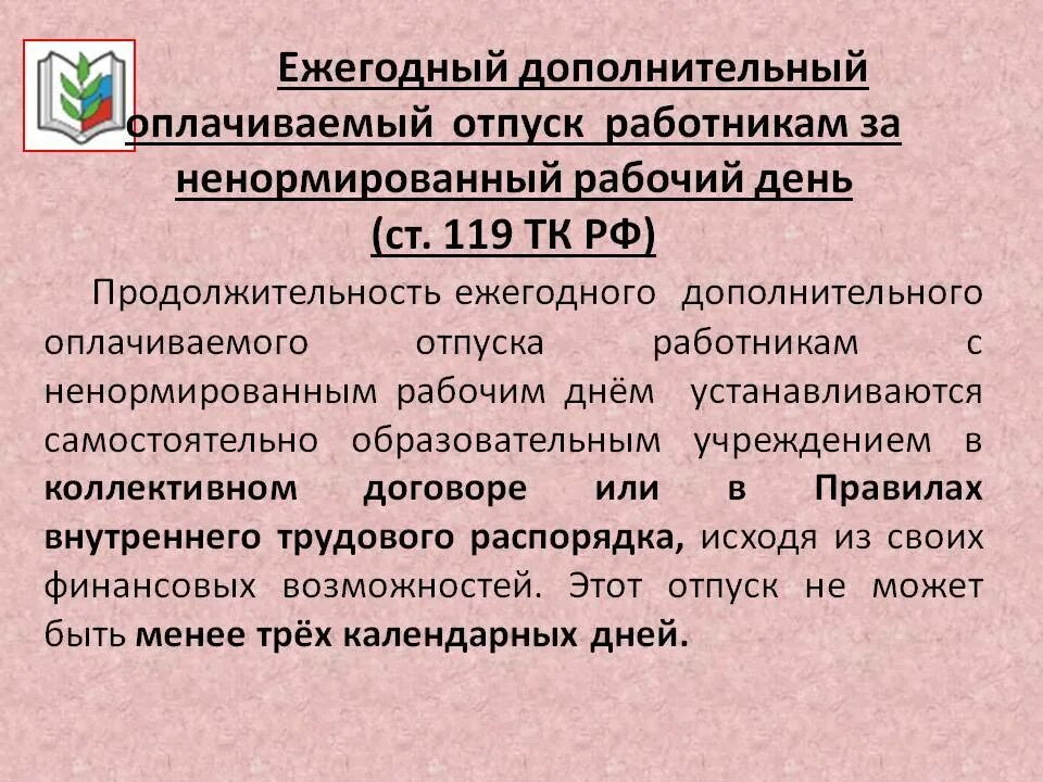 Дополнительный отпуск за ненормированный рабочий. Дополнительные дни к отпуску за ненормированный рабочий день. Ежегодный дополнительный оплачиваемый отпуск Продолжительность. Дополнит отпуск за ненормированный рабочий день.