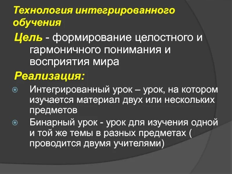 Технология интеграции в образовании. Технология интегрированного обучения. Технология интеграции в образовании. Интегрированное образование это. Технология интегрированного обучения.