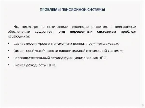 Пенсия решение рф. Проблемы пенсионной системы. Проблемы пенсионного обеспечения. Современные проблемы пенсионного обеспечения. Решение проблемы пенсионного обеспечения.