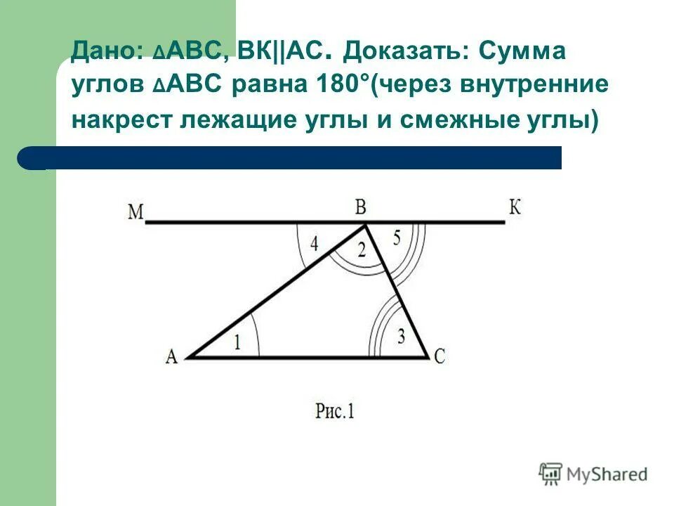 Доказательство сумма углов треугольника равна 180 градусов