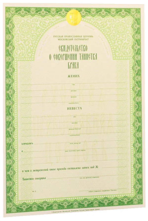 Документ о венчании. Сертификат о венчании бланк. Свидетельство о венчании бланк. Сертификат о венчании. Свидетельство венчание в церкви.