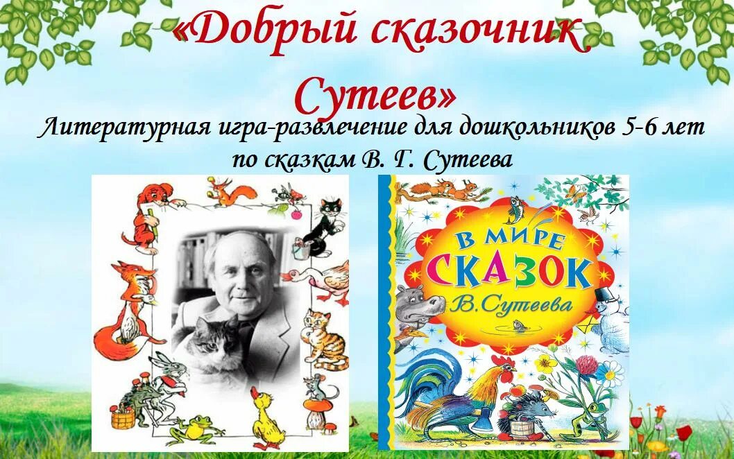 Сценарий литературной сказки. Сутеев писатель сказочник. Детские Писатели Сутеев. Портрет писателя Сутеева. Писатели сказочники авторы для дошкольников.