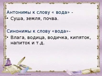 Синонимы вода 3 класс