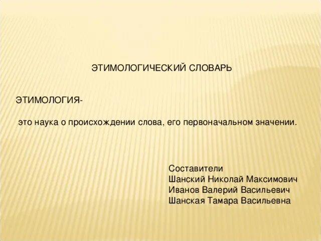 Этимология слова правда. Этимологическая справка. этимология имени иван. этимология это наука. этимологическая справка о происхождении и первоначальном значении.
