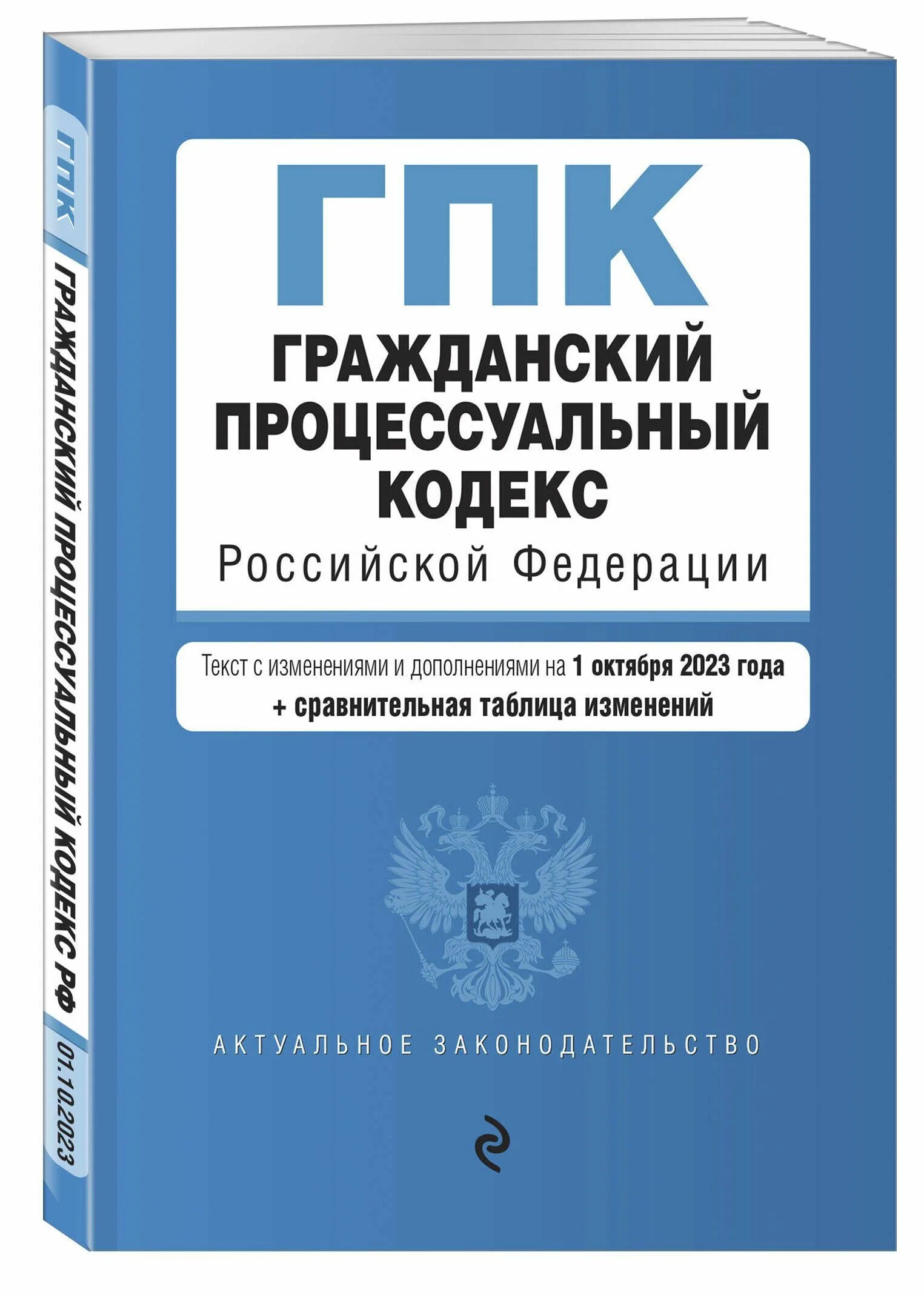 Гк гпк рф. Гражданский процессуальный кодекс РФ 2021. Гражданский кодекс Российской Федерации книга 2021. Гражданский процессуальный кодекс Российской Федерации книга. ГПК.