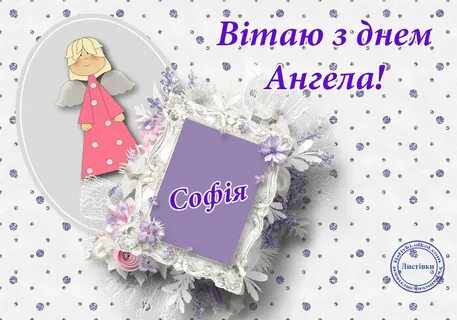 Когда день софии в 2024