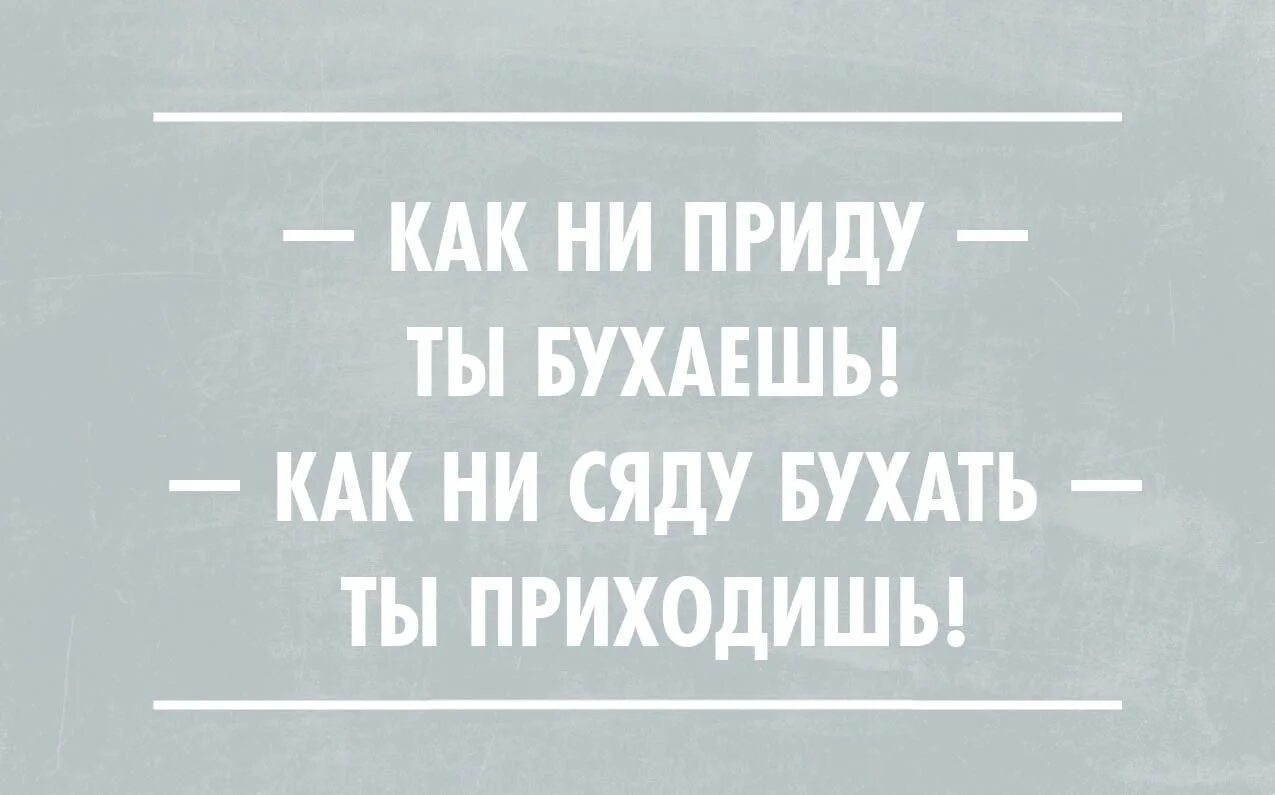 Слово бухать происхождение слова. Как бухнуть. Как не сяду бухать ты приходишь. Как ни приду ты бухаешь. Как не приду ты бухаешь.