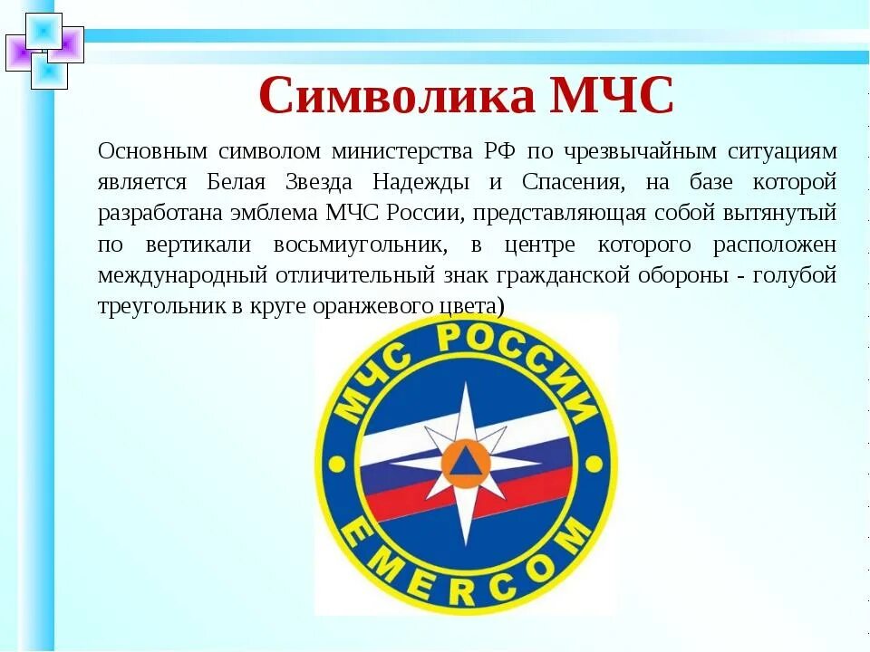 Символ МЧС. Презентация по МЧС. МЧС России презентация. Презентация МЧС России для детей.