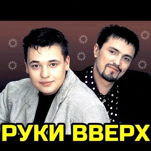 Руки вверх потому что есть алешка у тебя. Руки вверх алешка. Руки вверх алешка слова. Песня алёшка руки вверх. Песня алёшка руки вверх.