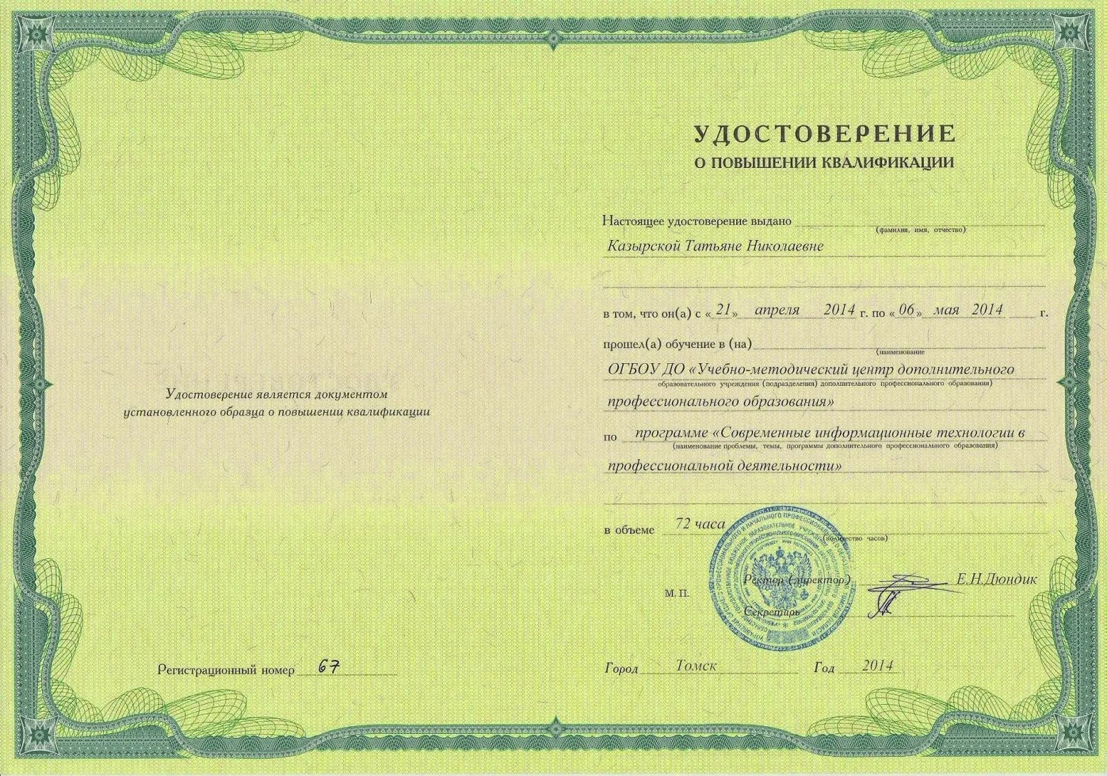 Программа итоговой аттестации повышения квалификации. Удостоверение о повышении квалификации учителя. удостоверение о повышении квалификации установленного образца. учебный центр повышения квалификации центр развития. удостоверение о дополнительном общеобразовательном обучении.