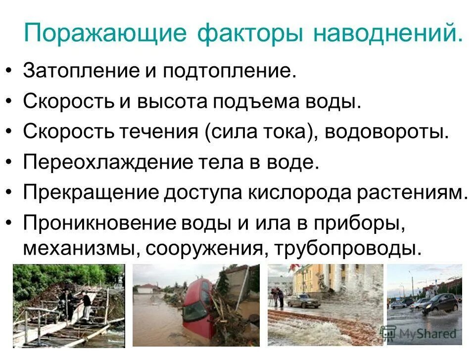 Первичные и вторичные факторы наводнения. Основным поражающим фактором наводнений является. Основными поражающими факторами наводнения являются. Основным поражающим фактором наводнений является. Чрезвычайная ситуация наводнение.
