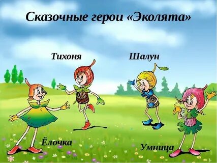 Эколята умница описание