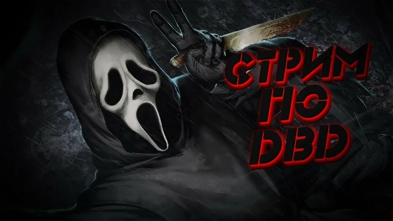 Стример дбд. Стример дбд