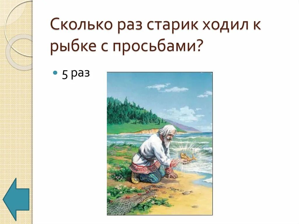 Раз раз стариков старух. Сколько раз ходил старик к золотой рыбке. Пушкин а.с. "сказка о рыбаке и рыбке". Сказки золотой рыбки. Сколько раз старик ходил к морю в сказке.