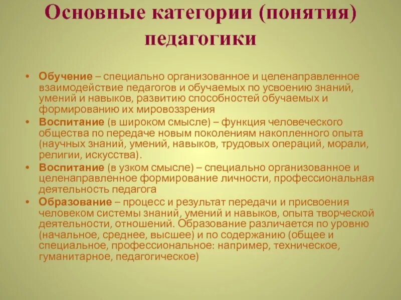 Понятия педагогики. Категории и понятия педагогики. Базовые понятия педагогики. Основные педагогические категории.