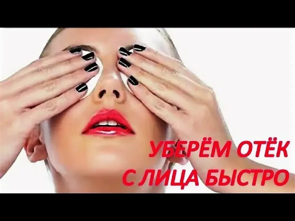 Как убрать отеки на лице и глазах за 10-15 минут? - YouTube