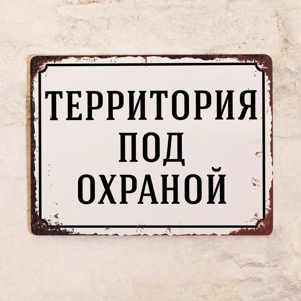 Табличка охраняется полицией. Наклейка объект под охраной. Под охраной магазин. Охраняется вневедомственной охраной наклейка. Под охраной.