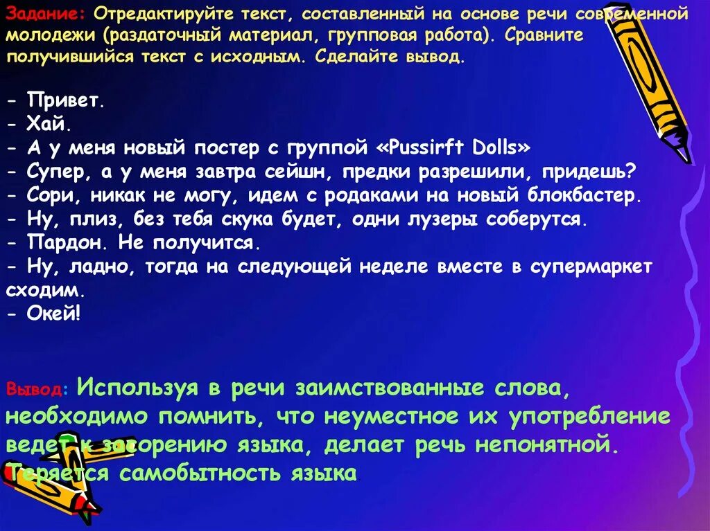 Задание отредактируйте текст. Задачи заимствованных слов. Заимствованные слова в современной русской речи. Текст с заимствованными словами. Иностранные слова в русской речи.