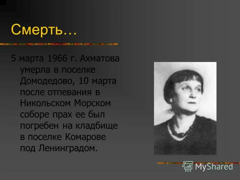 Сообщение на тему ахматова. Ахматова в 1941. Ахматова 1966. Ахматова 1945.