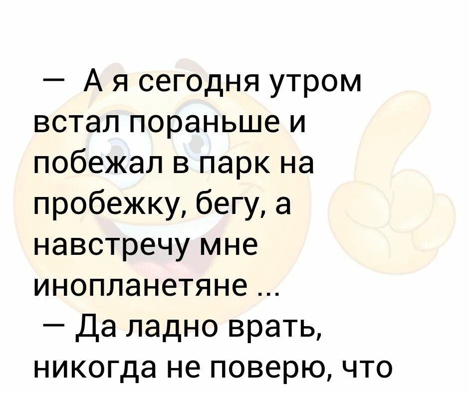 Встану утром рано побегу. Встану утром рано побегу