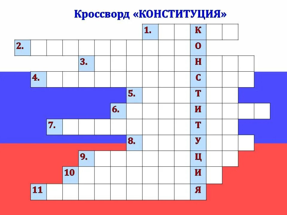 Оборот речи 9 букв сканворд. Кроссворд Конституция. Кроссворд по Конституции. Кроссворд ко Дню Конституции. Кроссворд по теме Конституция с вопросами.