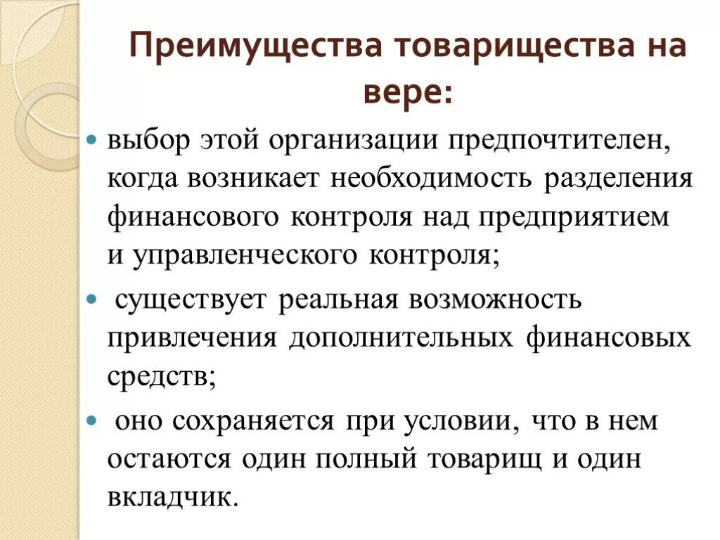 Преимущества товарищества на вере. Товарищество на вере достоинства и недостатки. Достоинства товарищества на вере. Товарищество на вере плюсы и минусы.