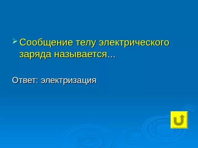 Процесс сообщения телу электрического заряда называется. Сообщение телу заряда. Сообщение телу электрического заряда. Процесс сообщения тела. Сообщить телу электрический заряд