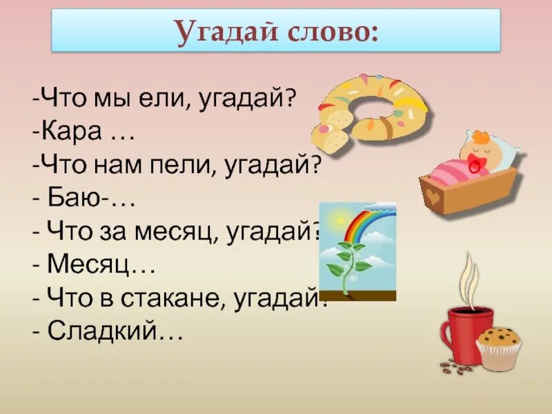 Сама угадать