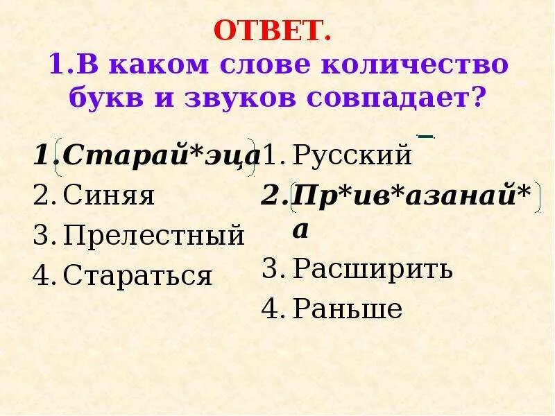 Количество звуков в слове первые. Количество букв и звуков совпадает. В каком слове количество букв и звуков совпадает. Количество букв и звуков в слове совпадает. Слова в которых количество букв и звуков совпадает.