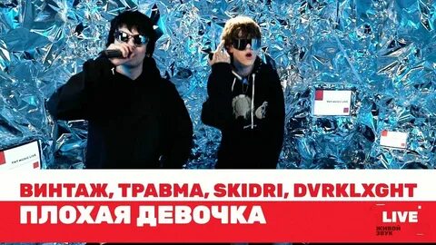 Травма skidri