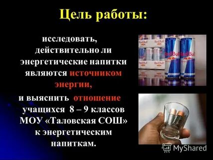 Зависимость от энергетиков