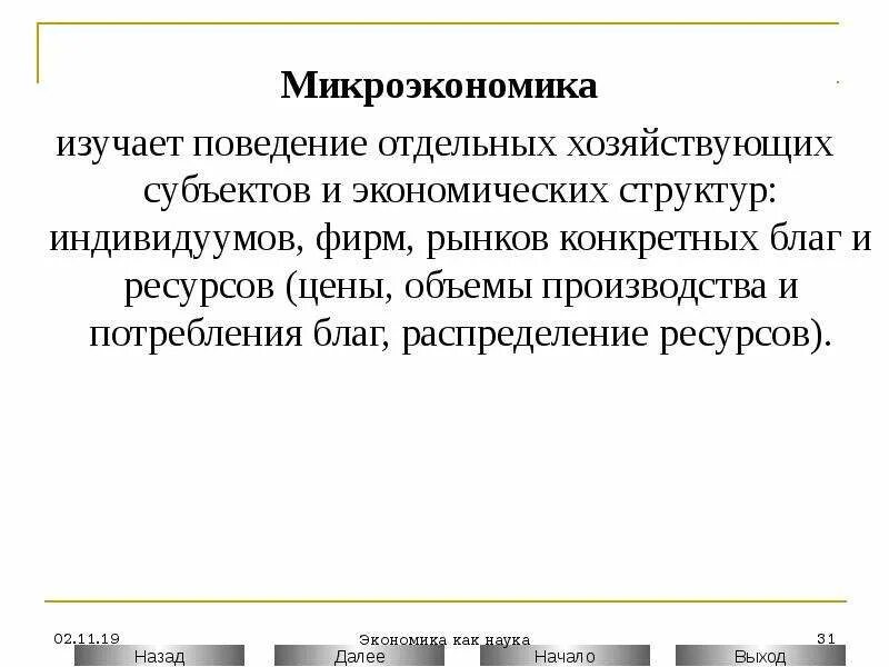 Микроэкономика изучает. Что не изучает Микроэкономика. Микроэкономика не изучает поведение отдельных экономических. Экономика изучает хозяйствующих субъектов.