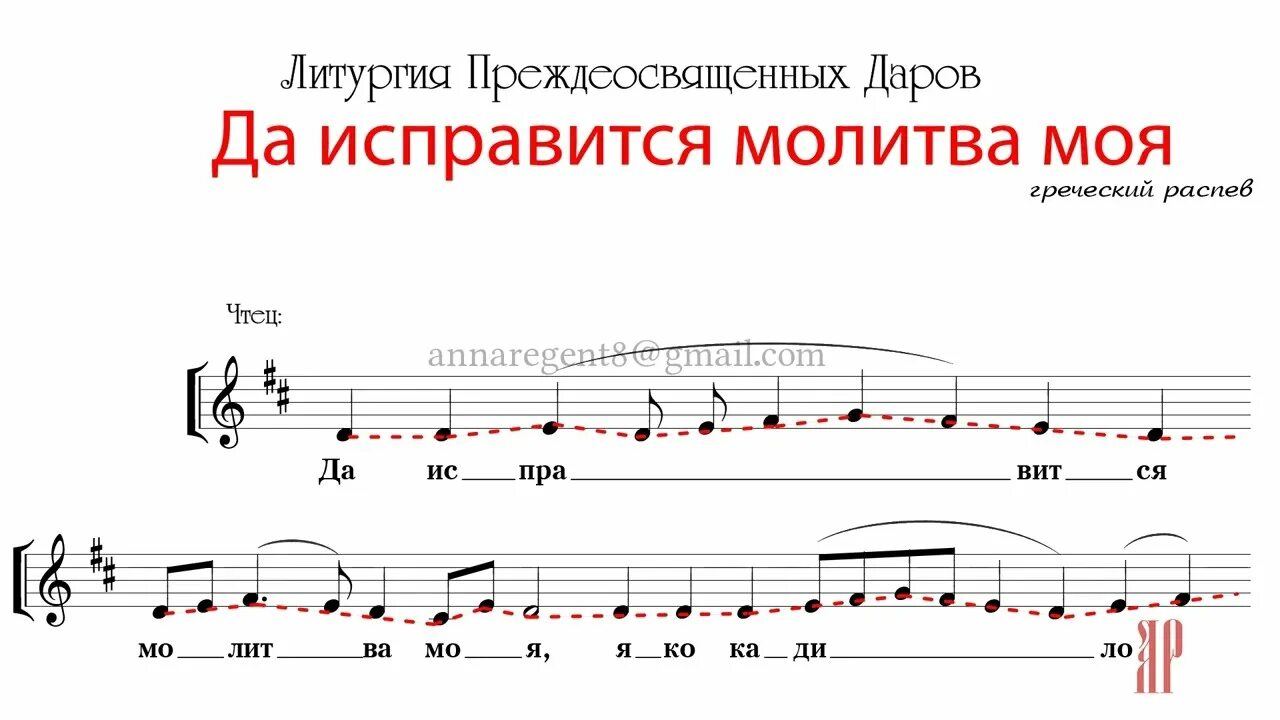 Да исправится молитва моя ноты обиход. Да исправится молитва моя. Да исправится молитва моя Ноты. Да исправится молитва моя обиход. Да исправится молитва моя греческий распев Ноты.