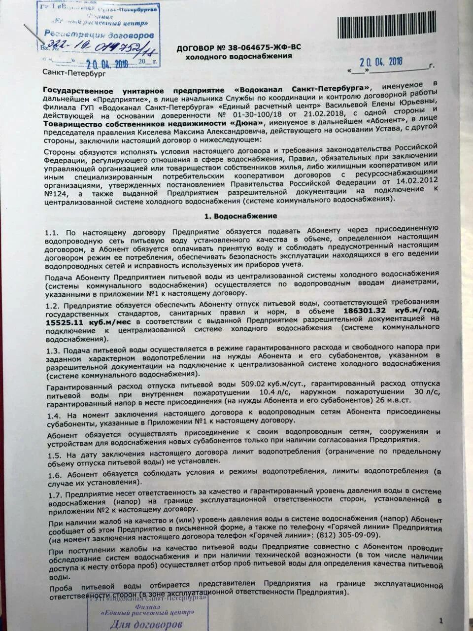 Договор холодного водоснабжения и водоотведения. Договор на подачу воды. Договор на Холодное водоснабжение. Договор холодного водоснабжения и водоотведения образец. Договор на холодную воду