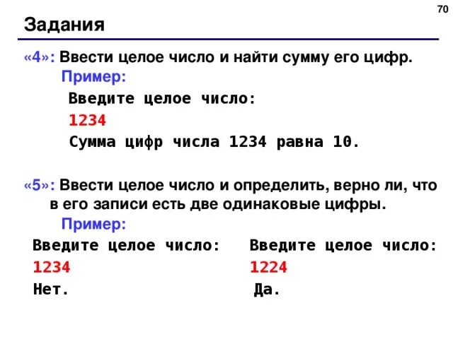 Ввести целое число и найти сумму его цифр. Введите целое число и Найдите сумму его цифр. Ввести целое число и найти сумму его цифр 1234 сумма равна 10. Ввести натуральное число и найти сумму его цифр.