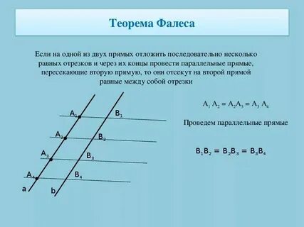 Теорема фалеса если параллельные прямые пересекающие стороны