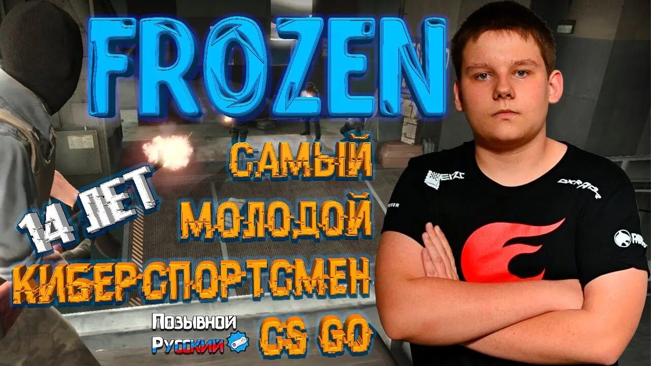 Фрозен КИБЕРСПОРТСМЕН. Фрозен КИБЕРСПОРТСМЕН КС го. Frozen CSGO самый молодой игрок. КИБЕРСПОРТСМЕН Фрозен ПАБГ.