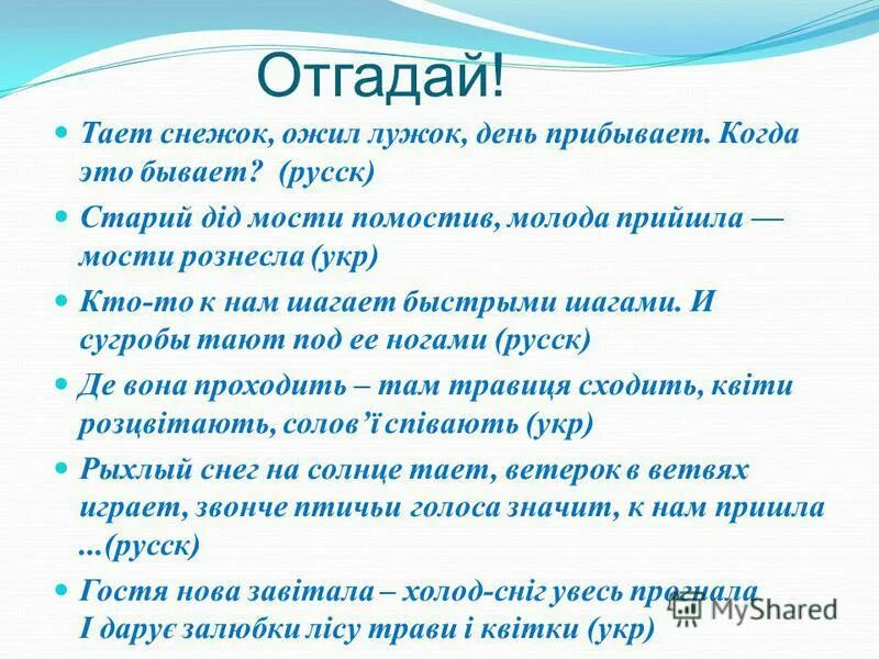 Тает снежок ожил. Тает снежок ожил лужок день прибывает когда это бывает. Тает снежок, ожил лужок Мнемостихи.