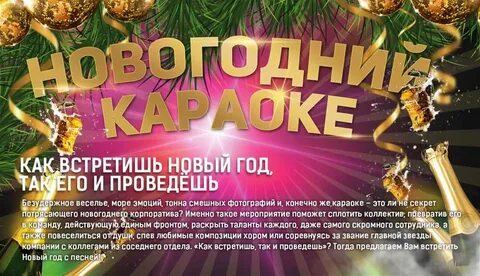 Новогоднее караоке для корпоратива