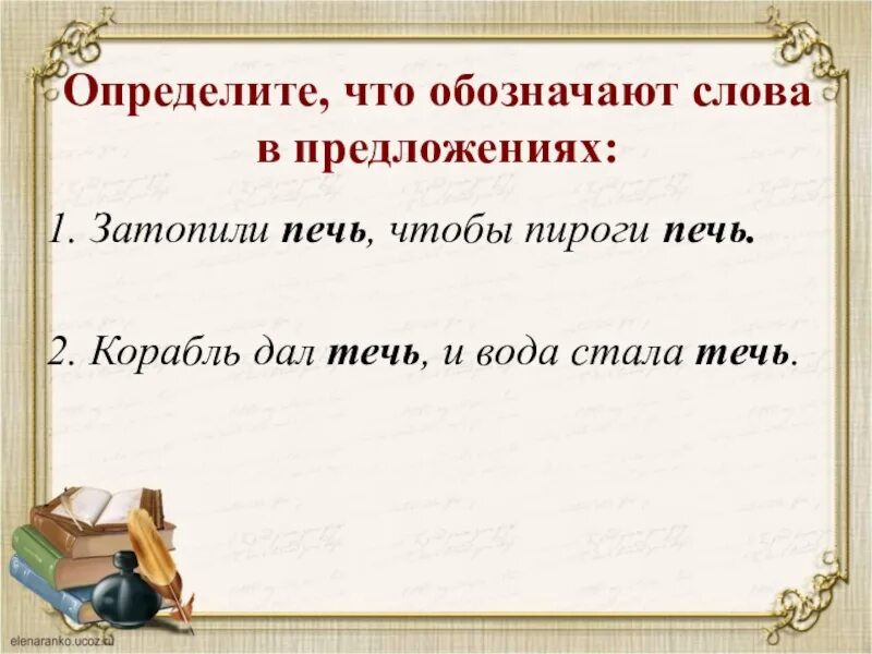 Предложение со словом печь. Предложение со словом течь. Предложение со словом бечь. Предложения со словам печь. Род слова печь